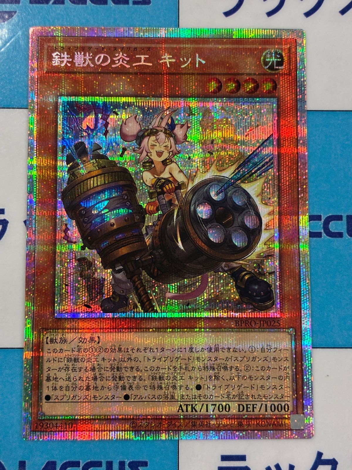 遊戯王 鉄獣の炎工 キット プリシク3枚 バーストプロトコル プリズマ 遊戯王 鉄獣の炎工 キット プリシク3枚 バーストプロトコル プリズマ