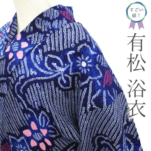 中古】 すごい値！ 本場有松鳴海絞り 浴衣 リサイクル ゆかた 藍