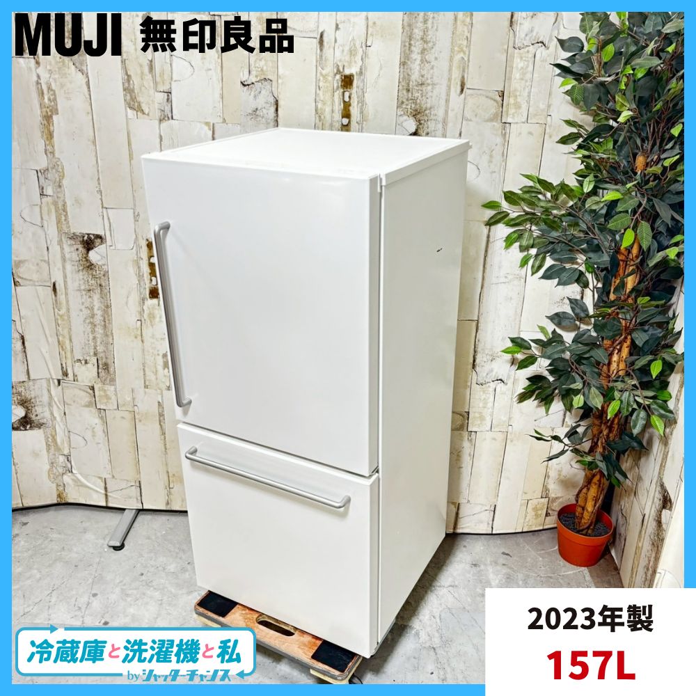 [専用]無印良品 ノンフロン 冷蔵庫 157L 2023年製 無印良品 ノンフロン 冷蔵庫 157L 2023年製 無印良品 冷蔵庫157L 2023