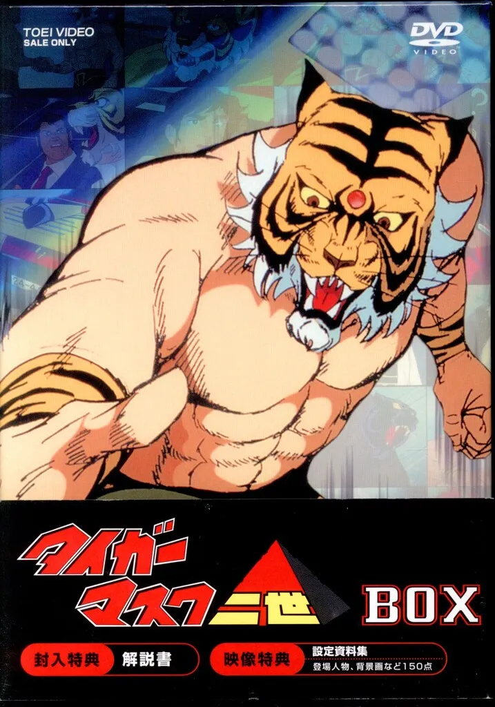 2025年最新】タイガーマスク dvd-boxの人気アイテム - メルカリ