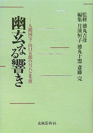 幽玄なる響き: 人間国宝・山口五郎の尺八と生涯