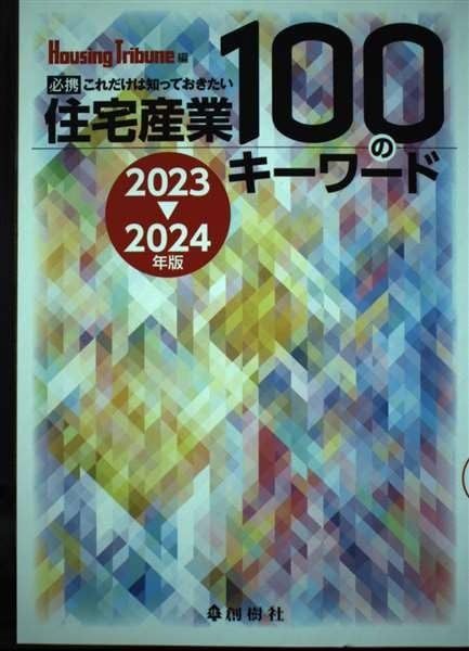住宅産業100のキーワード: 必携これだけは知っておきたい (2023-2024年版)