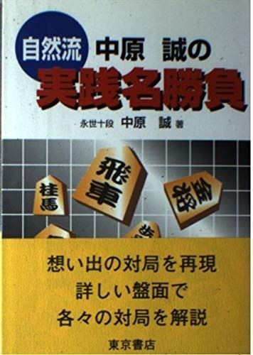 自然流中原誠の実践名勝負