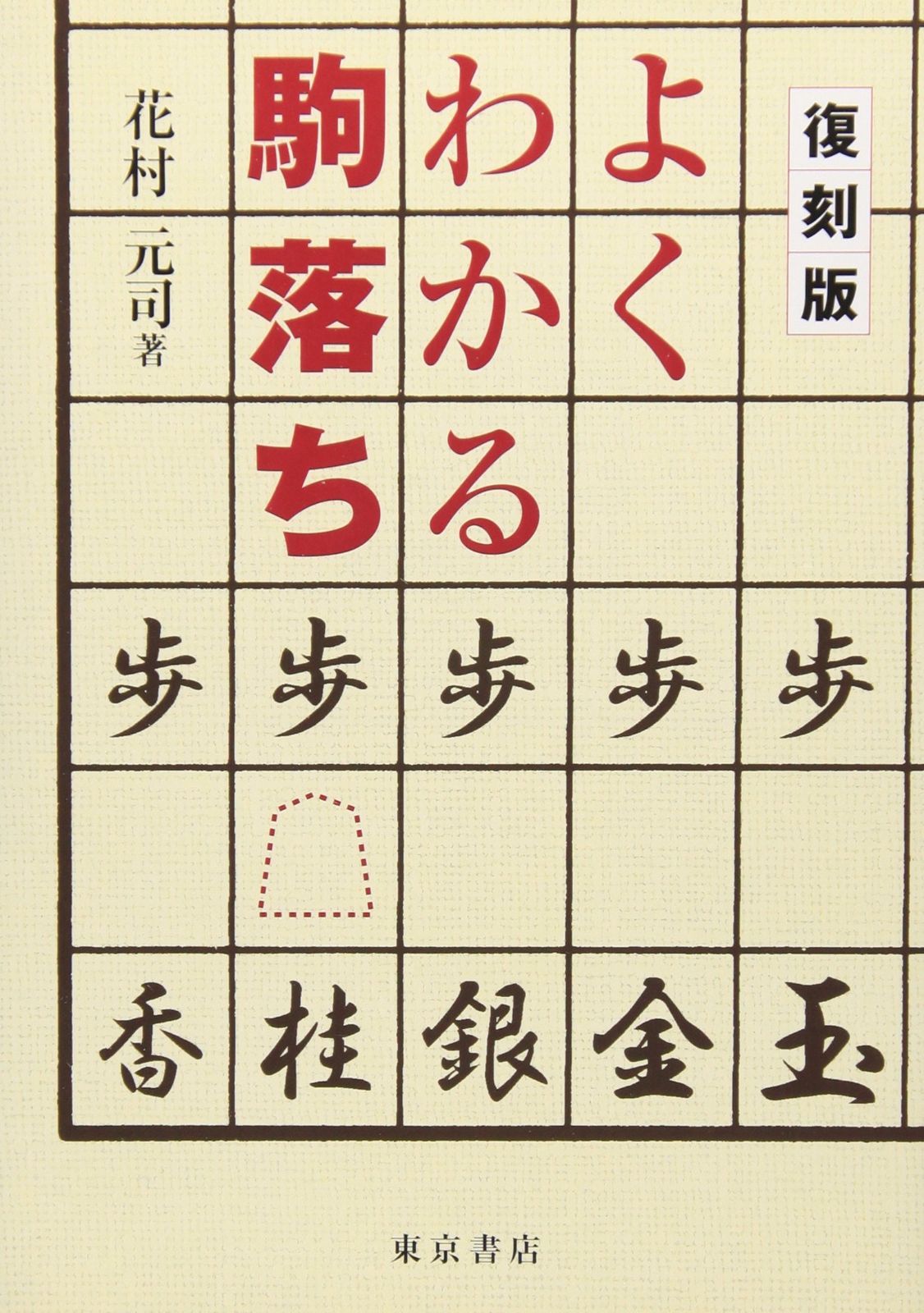 よくわかる駒落ち よくわかる駒落ち | ブックオフ公式オンラインストア 古本、中古本、古 古書Uppro 棋書ミシュラン！