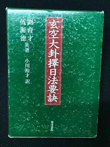 玄空大卦擇日法要訣 劉育才・伍源徳 小川裕才 東洋書院 風水 擇日法 最
