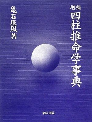 【中古】四柱推命学事典 (1979年) 四柱推命学事典 第3版 - メルカリ