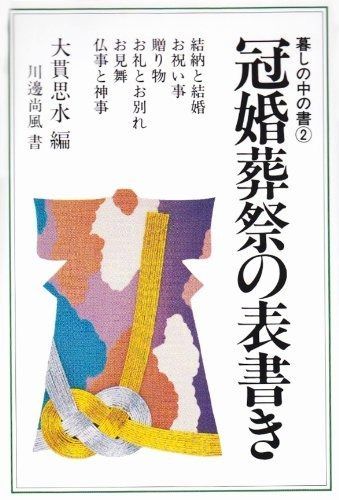 冠婚葬祭の表書き (暮しの中の書 2)