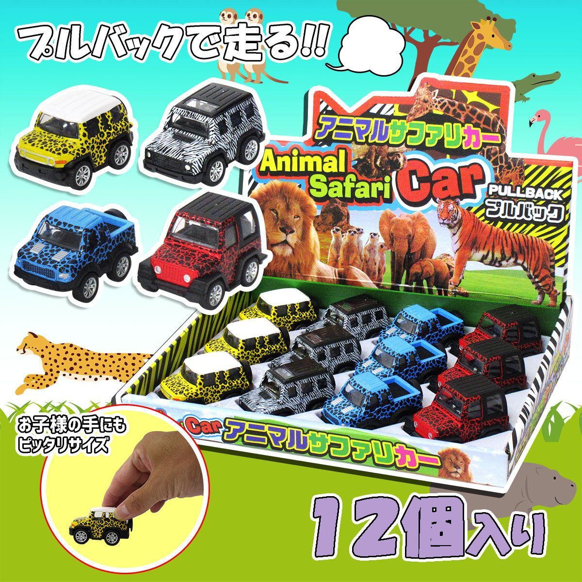 プルバック ミニカー 動物柄 アニマルサファリカー 4種アソート 12個