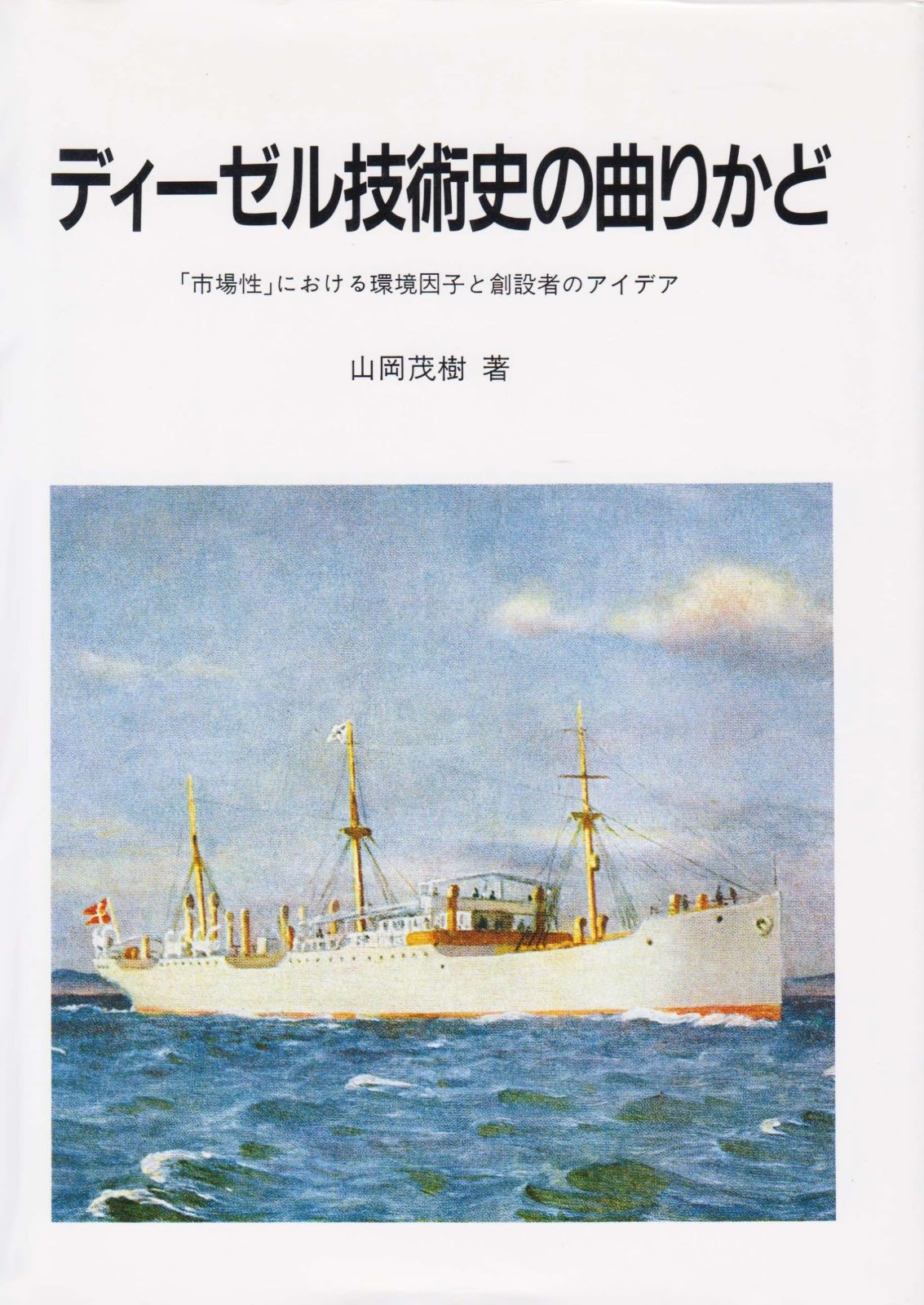 ディーゼル技術史の曲りかど: ショップ 市場性における環境因子と創設者の