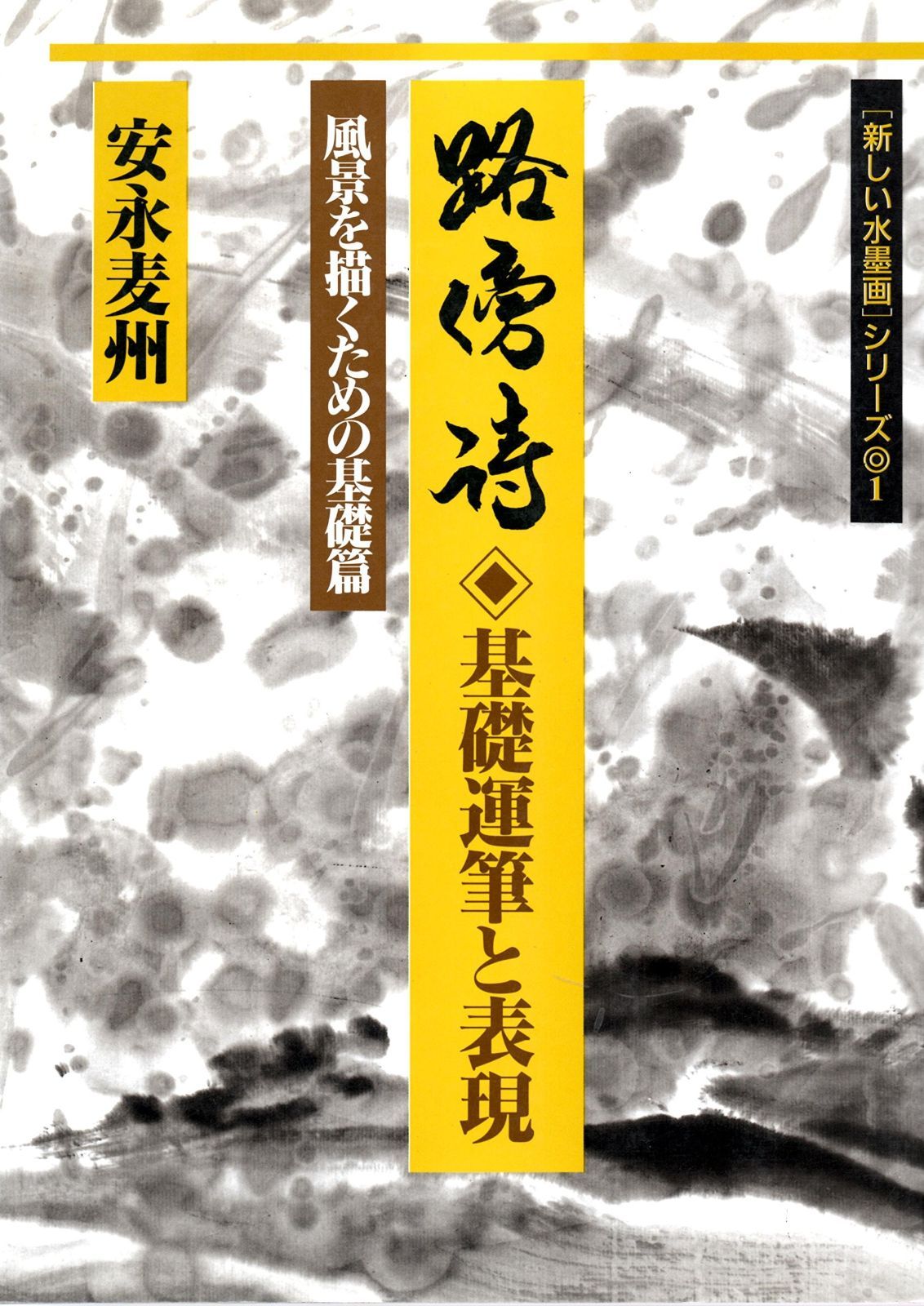 路傍詩 風景を描くための基礎篇 (新しい水墨画シリーズ 1)