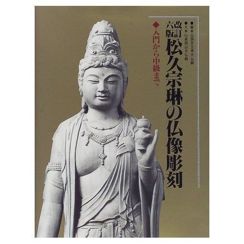 松久宗琳の仏像彫刻 改訂6版: 入門から中級まで 松久 宗琳 松久宗琳の仏像彫刻 改訂6版: 入門から中級まで - メルカリ