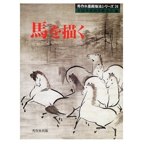 馬を描く (秀作水墨画描法シリーズ 26)