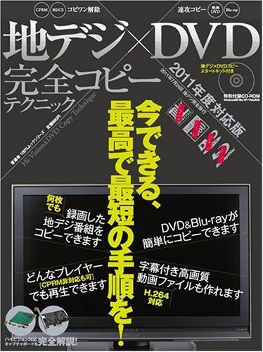 【数量限定，爆買い】 地デジ×DVD完全コピーテクニック 2011年度対応版 (100%ムックシリーズ) その他