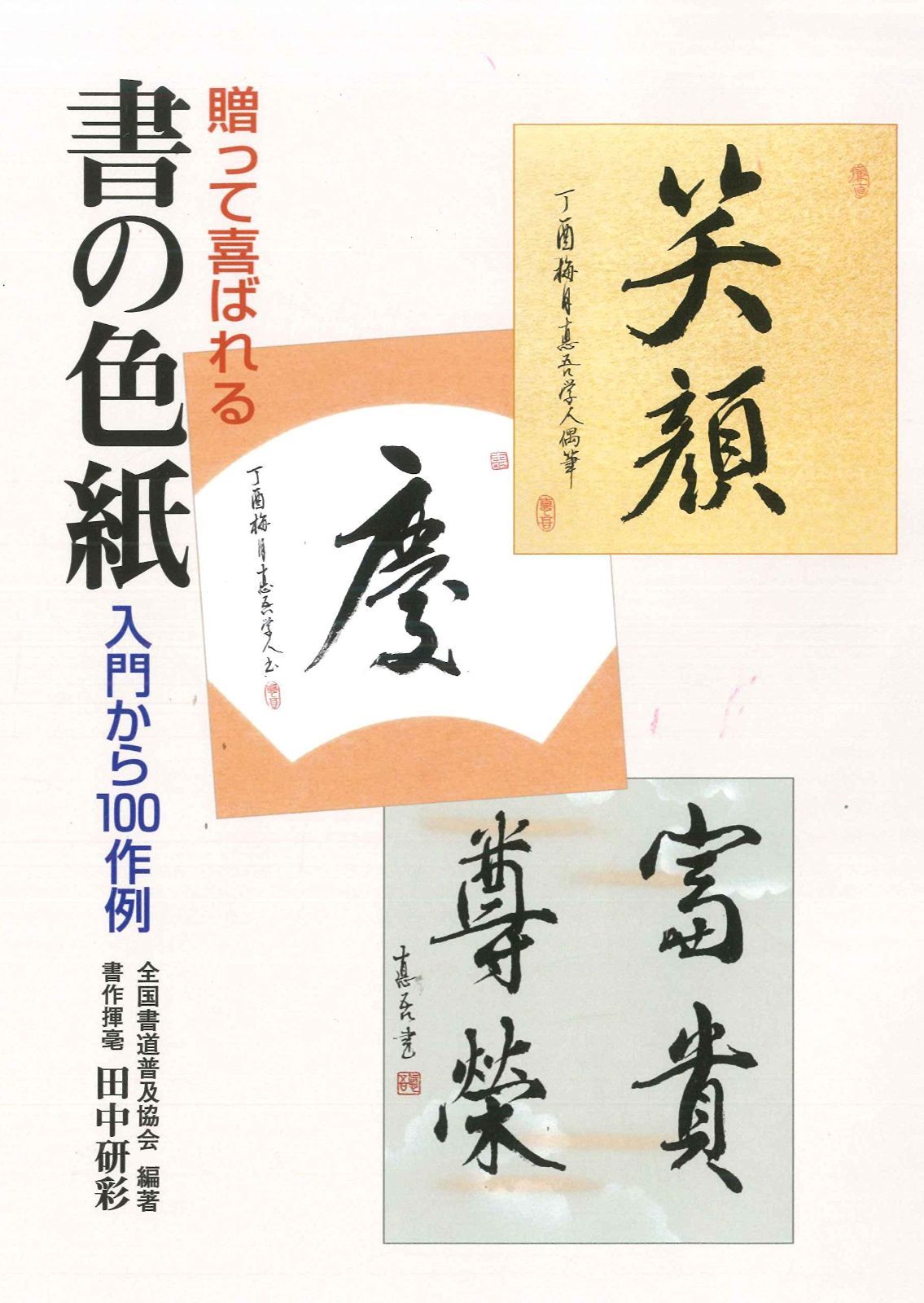 贈って喜ばれる書の色紙