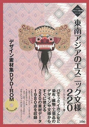東南アジアのエスニック文様220デザイン素材集DVD-ROM (ソシムデザイン素材集シリーズ)