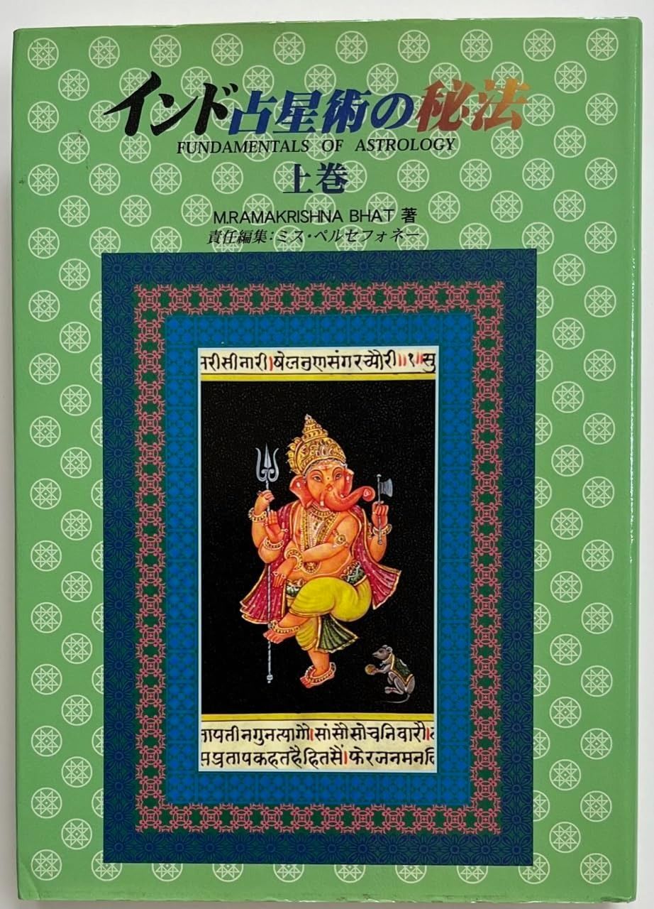 インド占星術の秘法 下巻 (水曜日の天使books)