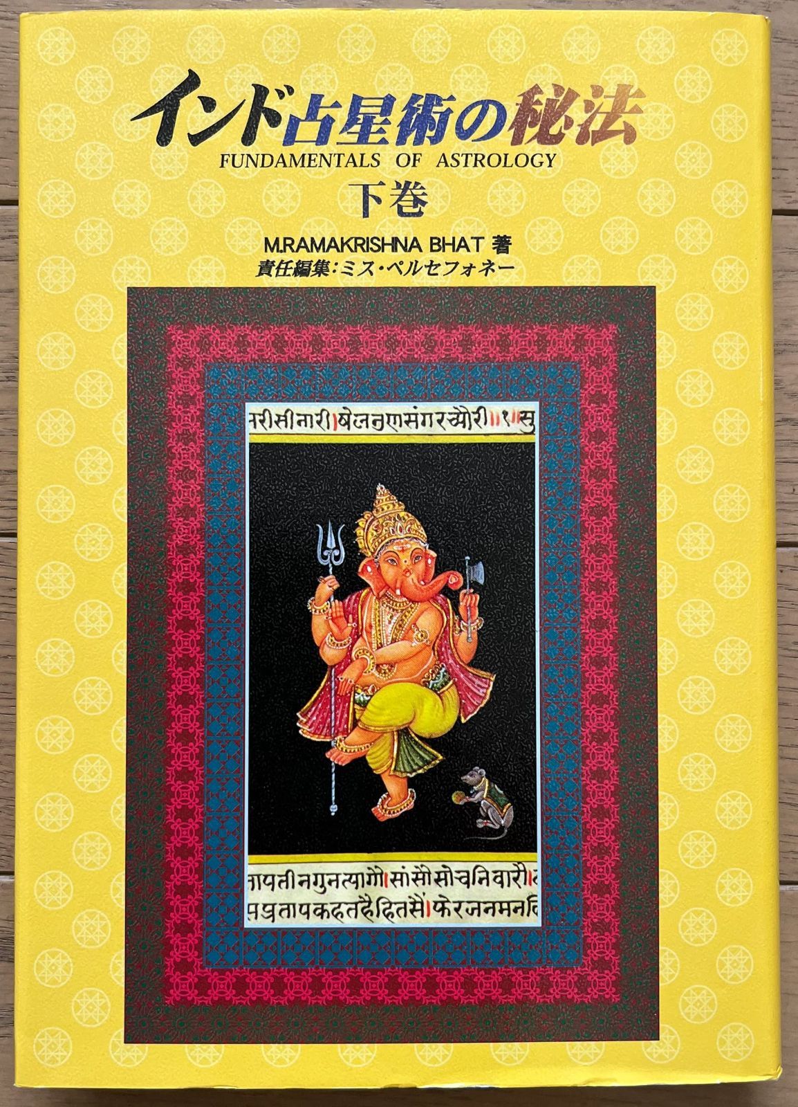 ラオ先生のインド占星術 　上巻・下巻　2冊セット ラオ先生のインド占星術 上巻・下巻 2冊セット ラオ先生のインド占星術