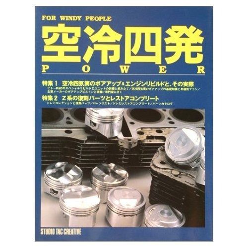 空冷四発power―空冷四気筒のボアアップ-エンジンリビルドと その実