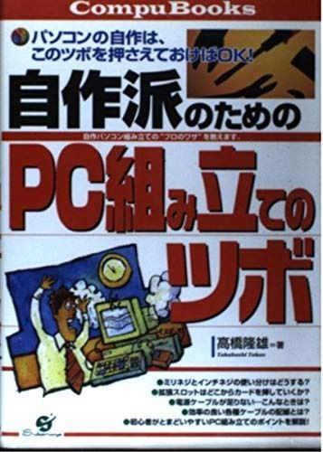 自作派のためのPC組み立てのツボ: パソコンの自作は、このツボを押さえておけばOK 自作パソコン組み立てのプロのワザ (Compu Books)