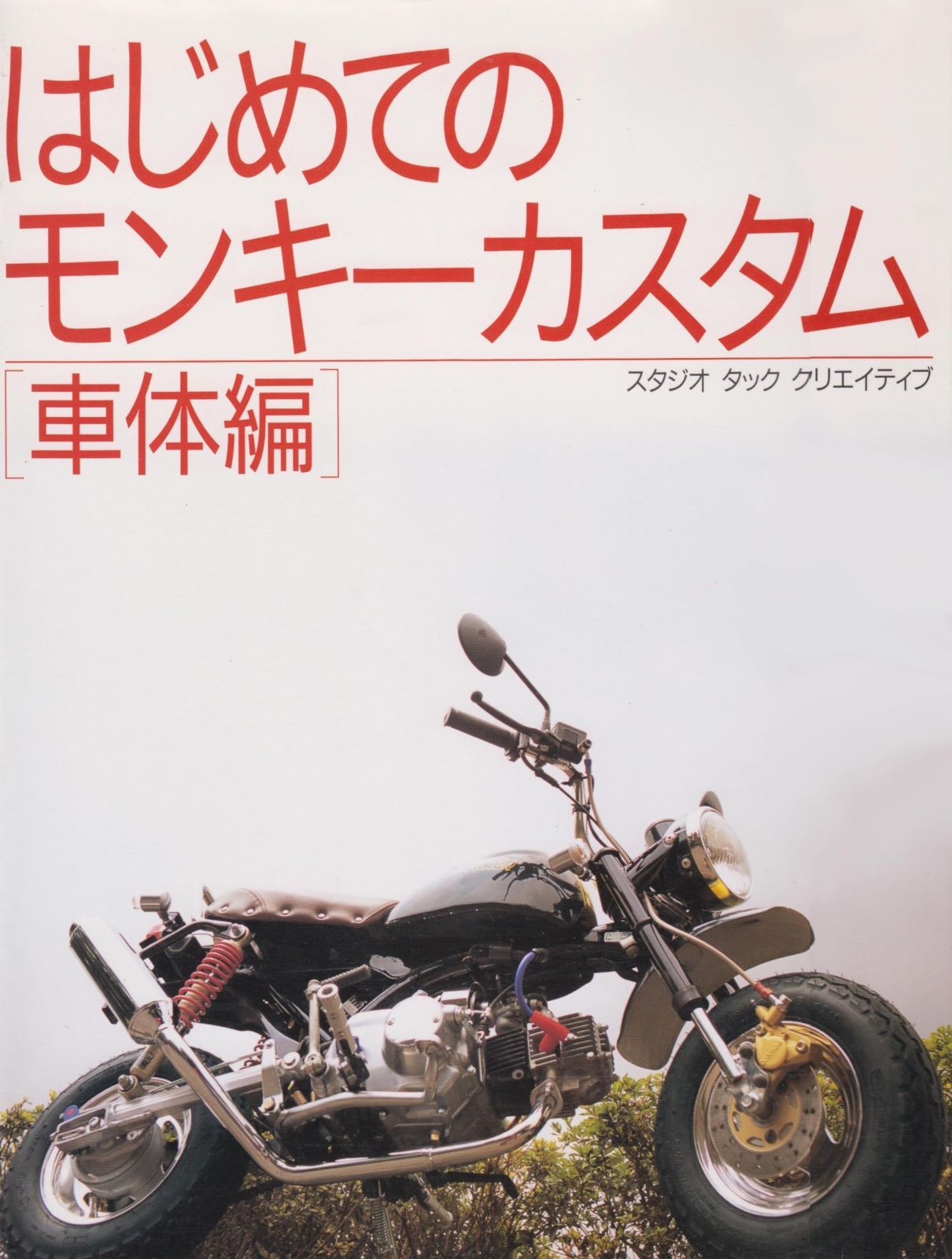 はじめてのモンキ-カスタム 車体編