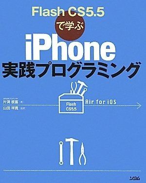 【驚きの破格値，新品】 Flash CS5.5で学ぶiPhone実践プログラミング その他