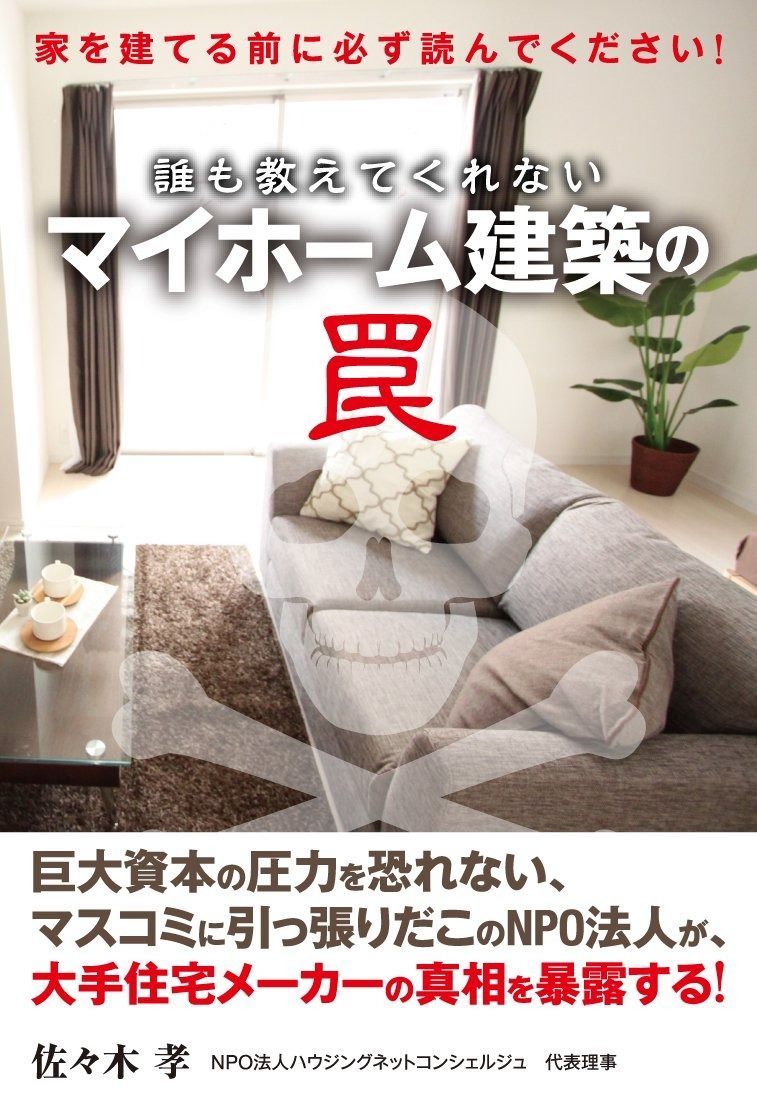 マイホーム建築の罠