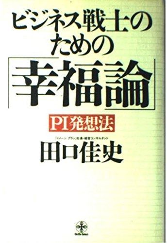 ビジネス戦士のための幸福論 PI発想法 ChiChi-Select