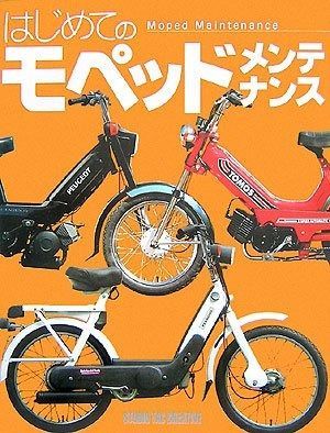 新作入荷，品質保証 はじめてのモペッドメンテナンス その他