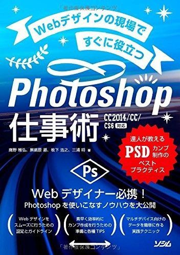 お買い得，人気SALE Webデザインの現場ですぐに役立つ Photoshop仕事術 その他
