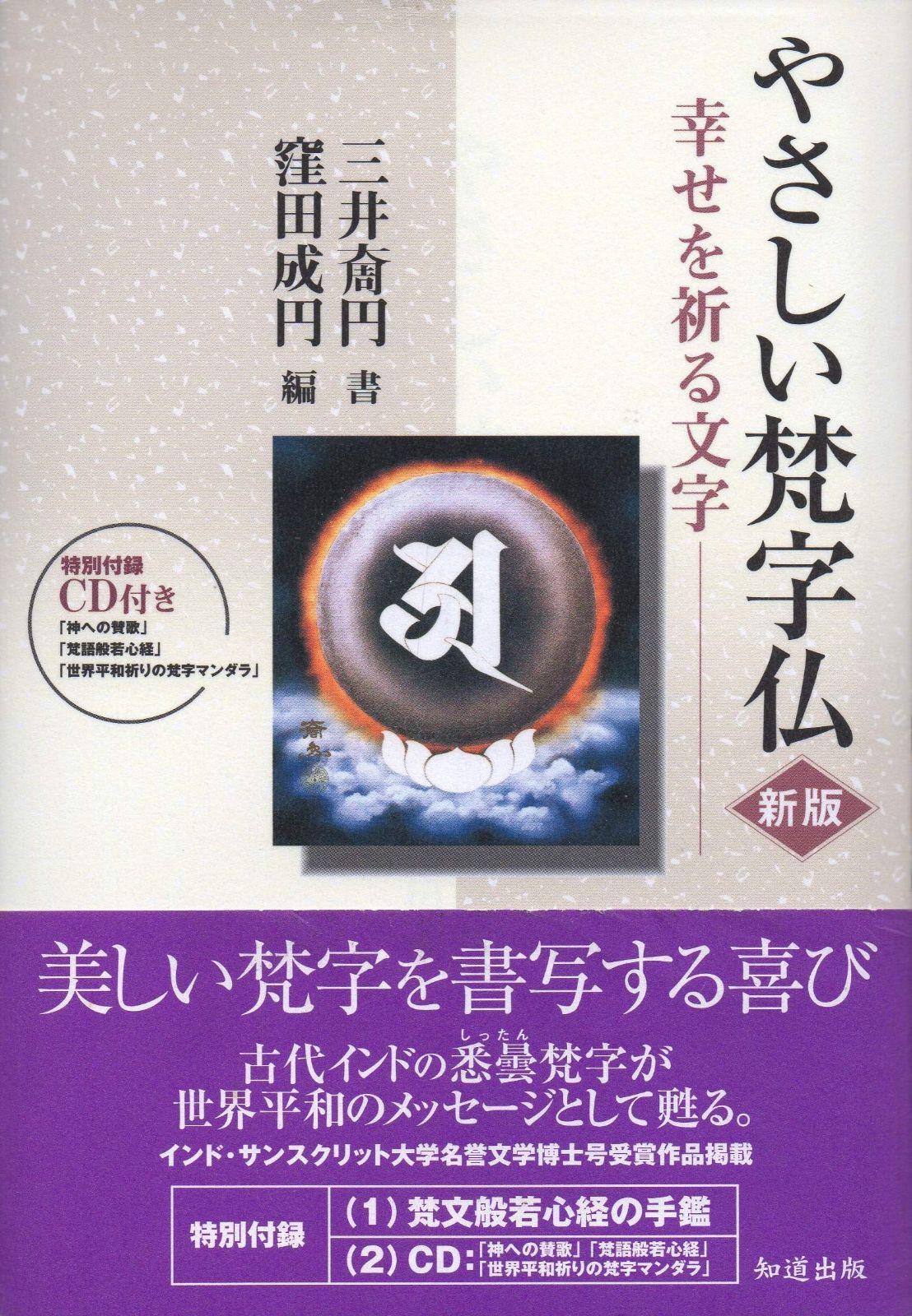 やさしい梵字仏: 幸せを祈る文字