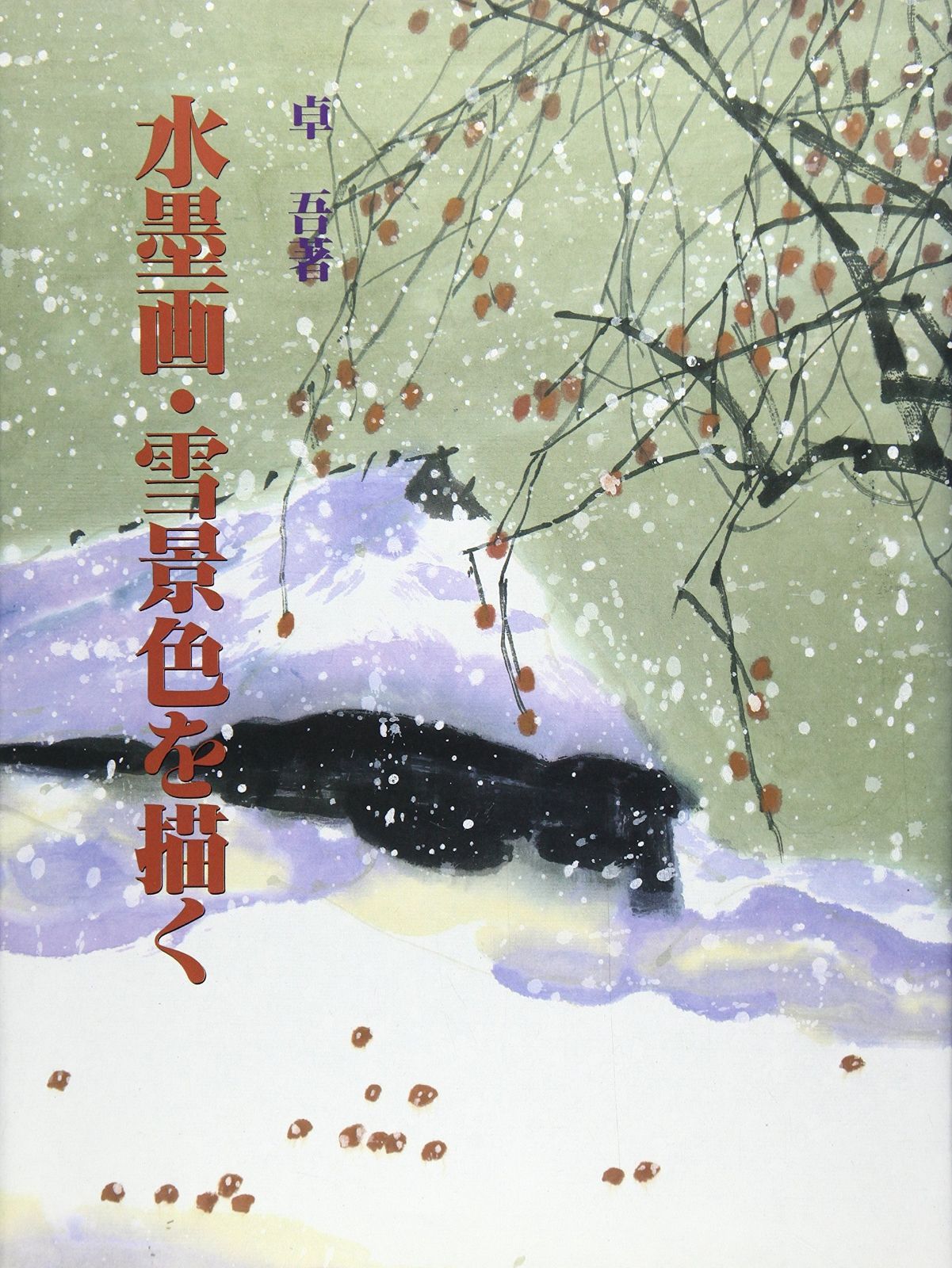 水墨画 雪景色 風景画 美術品 日本画 冬 水墨画・雪景色を描く 水墨画 雪景色 風景画 美術品 日本画 冬