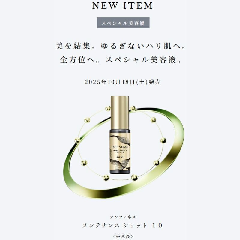 アルビオン アンフィネス メンテナンス ショット 10〈美容液〉24ml