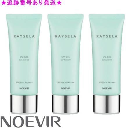 ノエビアレイセラプロテクターUVジェル3本セット NOEVIR ノエビア レイセラ UVジェル 70g 3個セット 【公式通販】