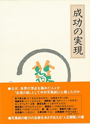 豊富な，新作 成功の実現／中村 天風 その他