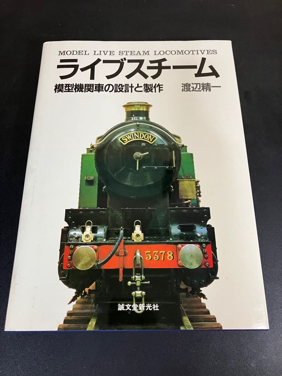 誠文堂新光社 ライブスチーム 模型機関車の設計と製作 渡辺精
