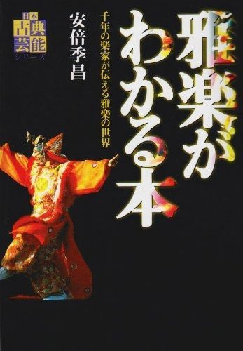 雅楽がわかる本: 千年の楽家が伝える雅楽の世界 (日本古典芸能シリーズ)