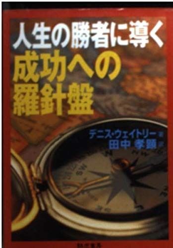 人生の勝者に導く成功への羅針盤 (KIKO文庫 24) その他