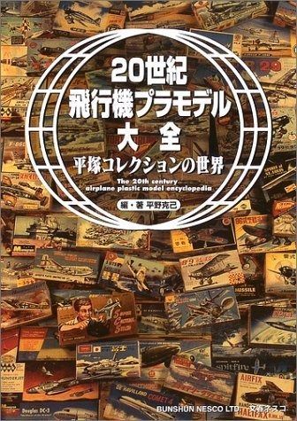 本 20世紀飛行機プラモデル大全: 平塚コレクションの世界