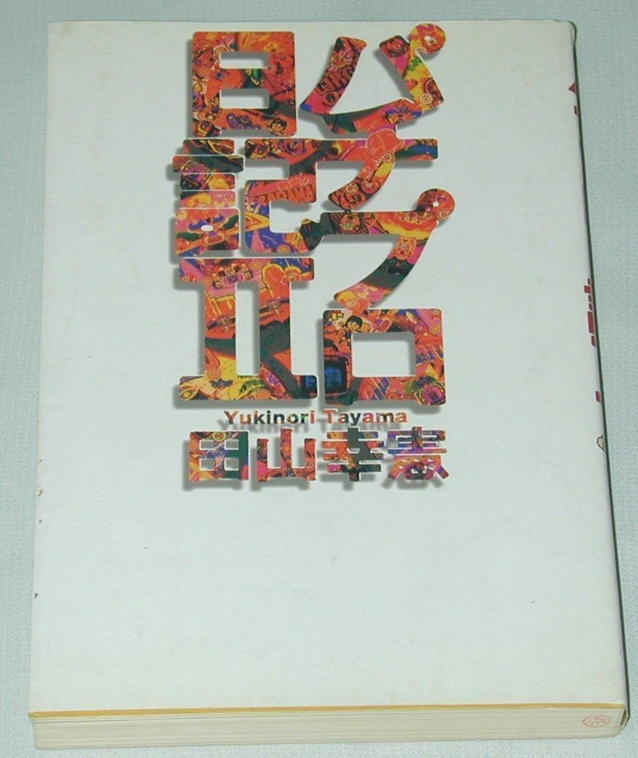 パチプロ日記 2 田山幸憲パチプロ日記 2 【公式通販】