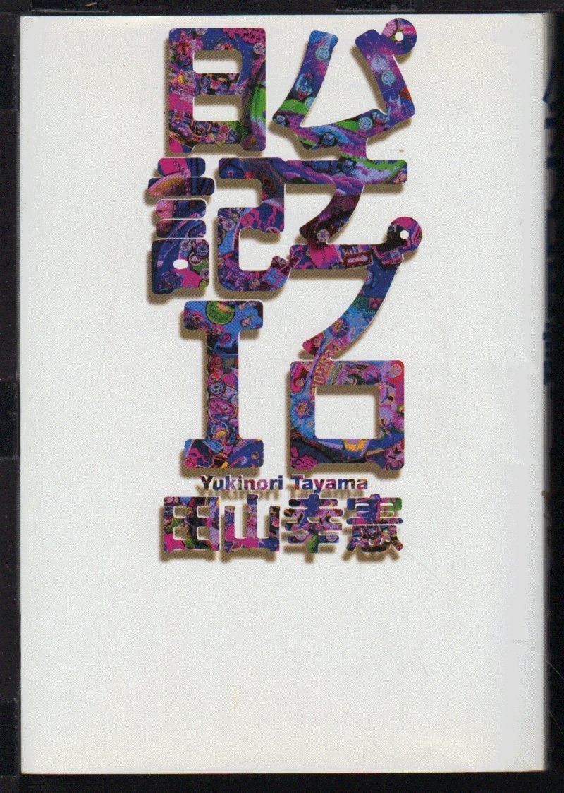 田山幸憲 パチプロ日記 書籍版全巻セット 田山幸憲パチプロ日記 (全5巻