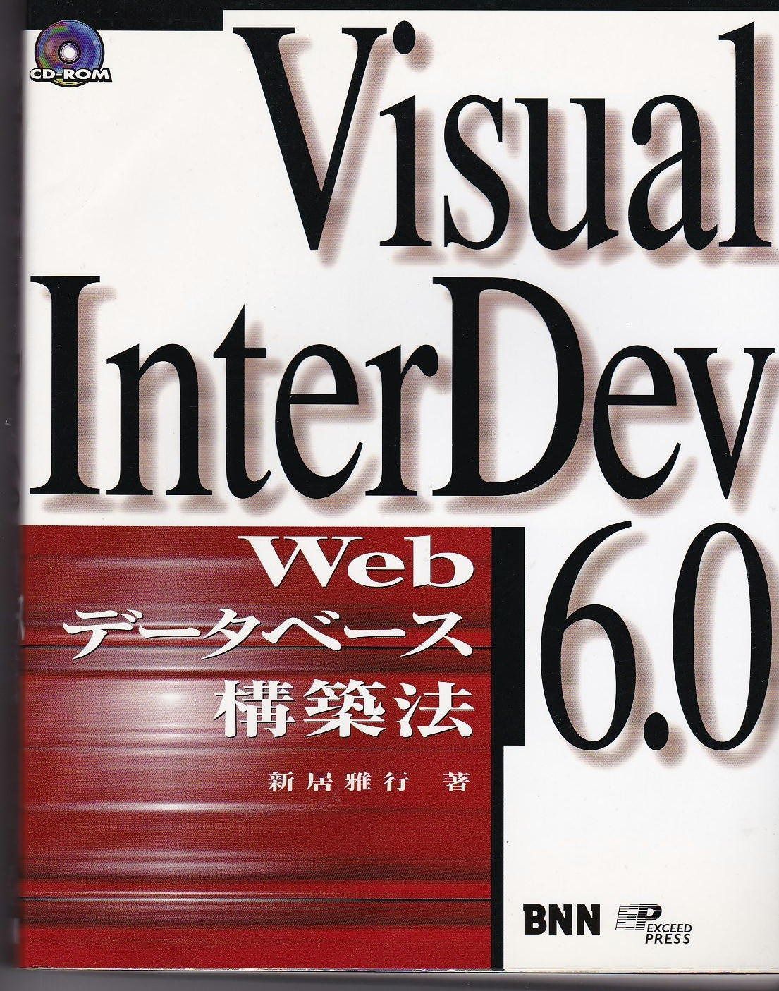 WEBデータベース構築ガイド Visual InterDevとSQL Serv… VisualInterDev6.0Webデータベース構築法 【公式通販】