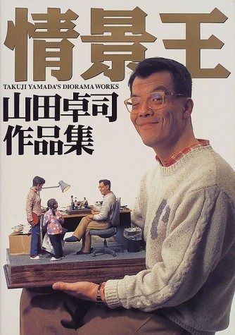 情景王: 山田卓司作品集 豊富な，送料無料