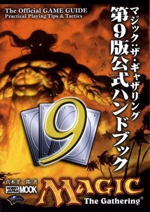 マジック:ザ・ギャザリング第9版公式ハンドブック (ホビージャパンMOOK