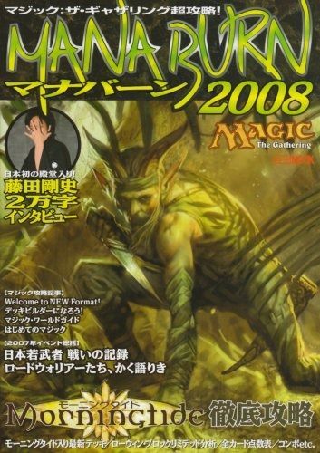 本 マジック:ザ・ギャザリング超攻略!マナバーン2008 (ホビージャパン