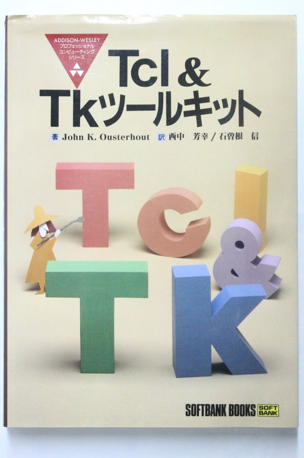 Tcl-Tkツールキット SOFTBANK BOOKS―ADDISON‐WESLEYプロフェッショナルコンピューティングシリーズ