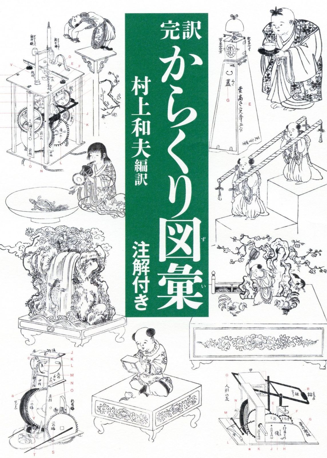 完訳 からくり図彙(ずい) 本 アウトレット本・雑誌・漫画 - ファッション 完訳 からくり図彙(ずい)