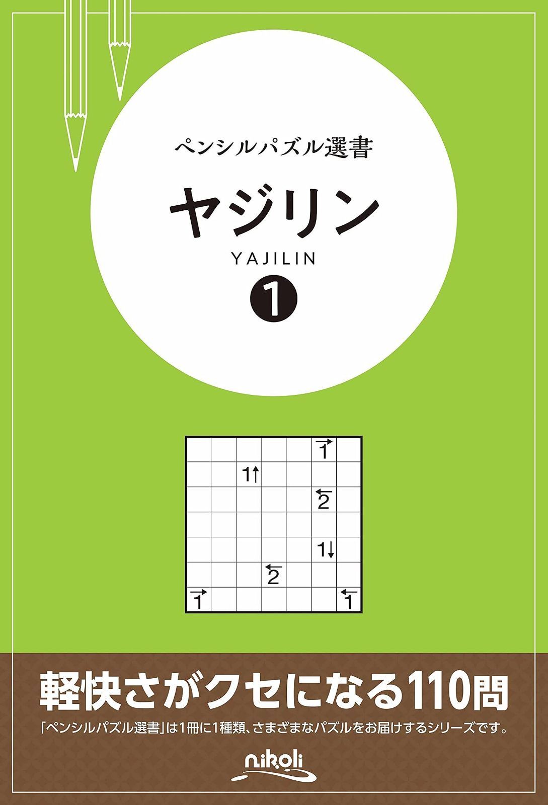 ペンシルパズル選書 ヤジリン 1