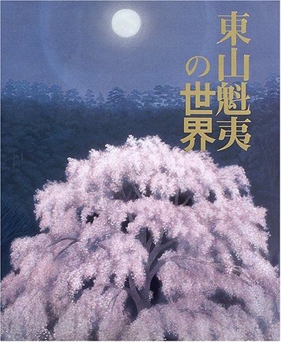 品質保証，本物保証 東山魁夷の世界 その他