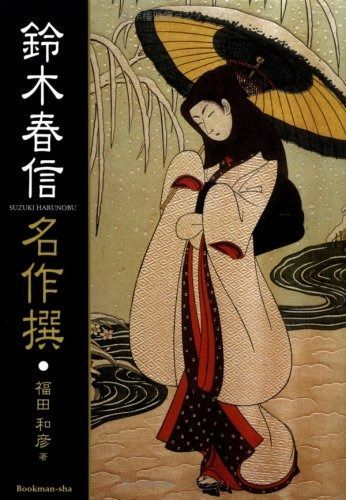 鈴木春信名作撰 鈴木春信 木版画 古本、中古本、古書籍の あ*ら様 ボストン美術館 鈴木春信名作撰
