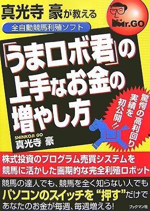 真光寺豪が教える全自動競馬利殖ソフト うまロボ君 の上手なお金の増やし方 驚愕の高利回り実績を !!